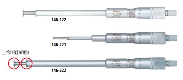 日本三豐Mitutoyo 凹槽千分尺146系列